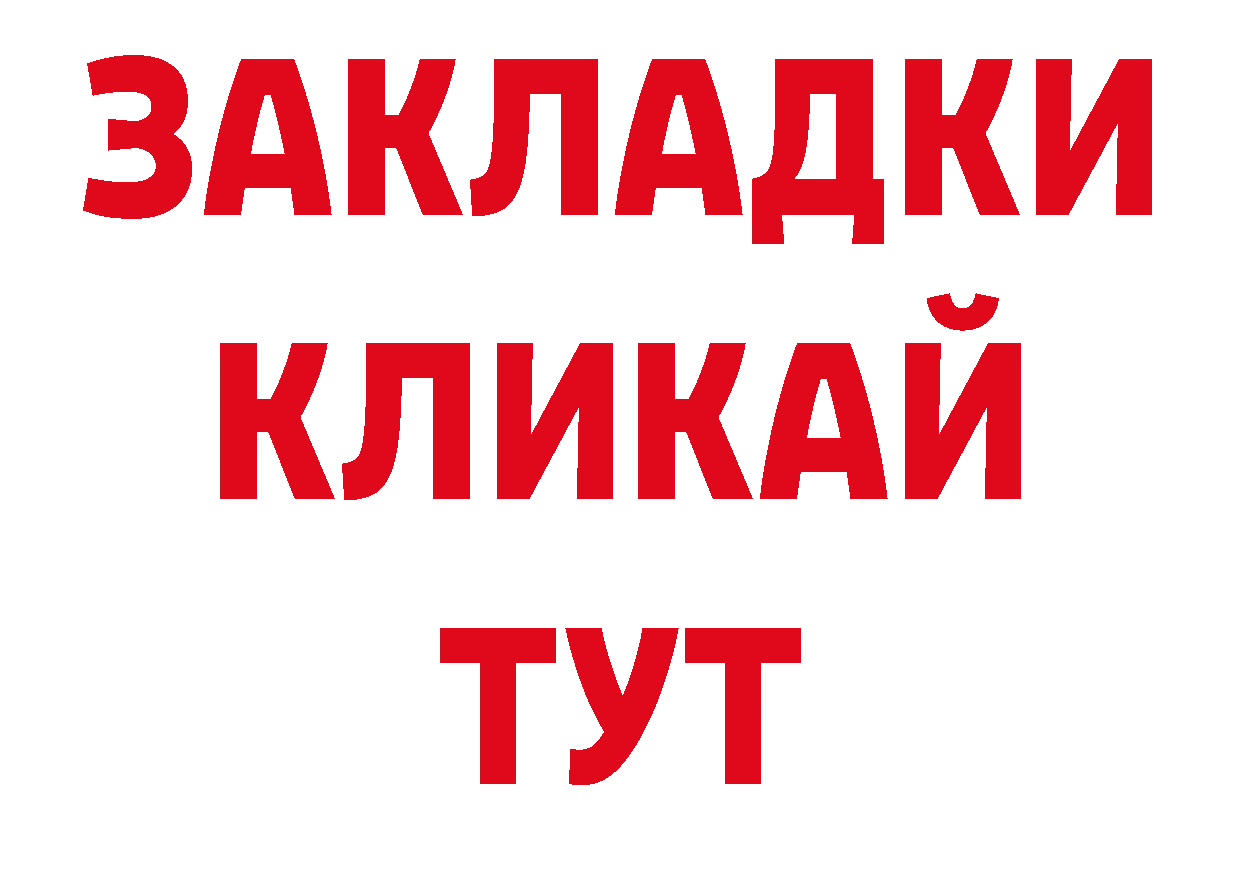 БУТИРАТ бутик tor сайты даркнета ОМГ ОМГ Снежногорск